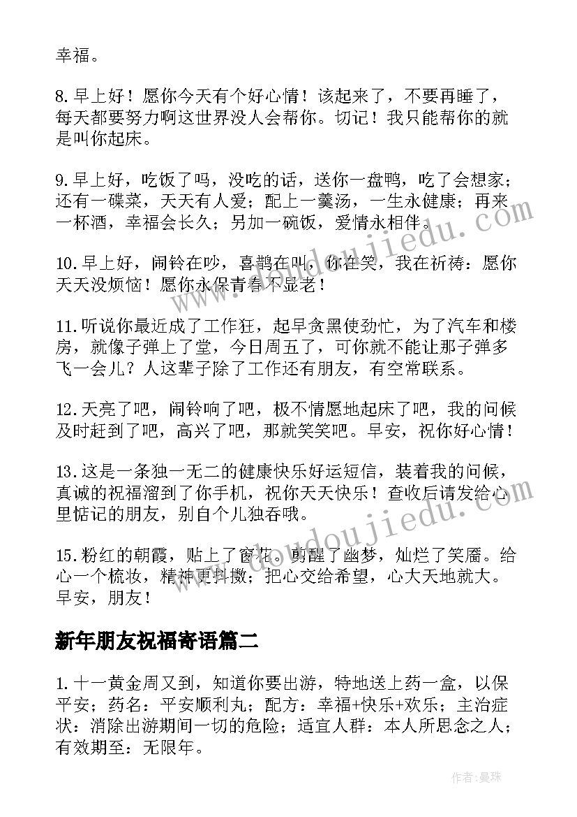 2023年新年朋友祝福寄语(通用8篇)