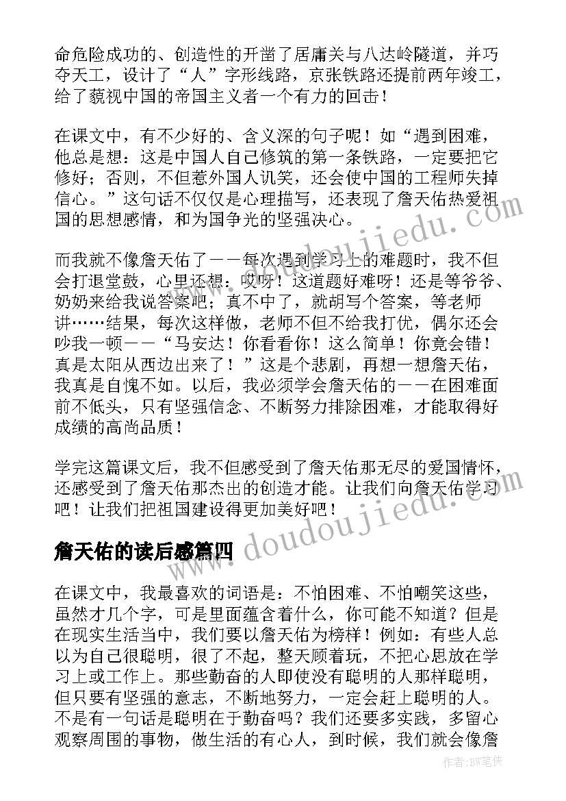 最新詹天佑的读后感(实用8篇)