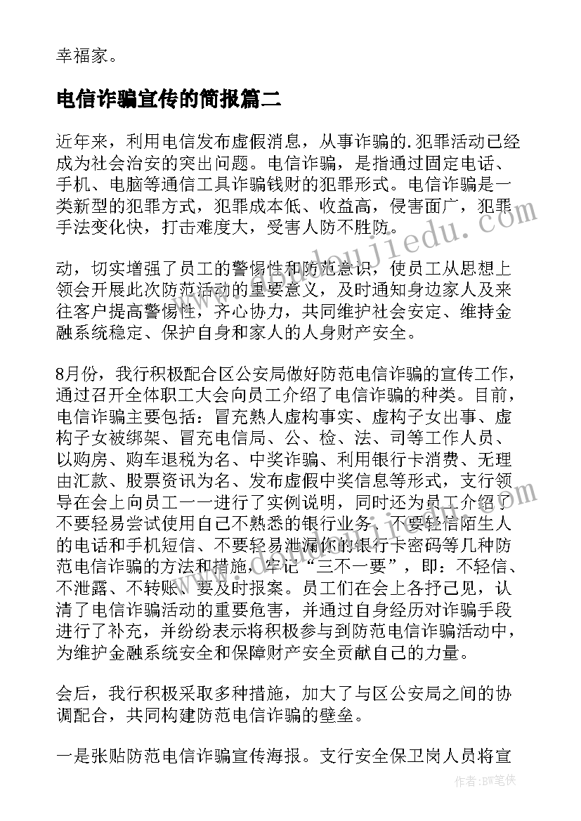 电信诈骗宣传的简报(大全8篇)