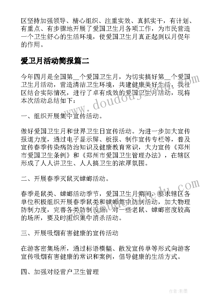 最新爱卫月活动简报(通用8篇)