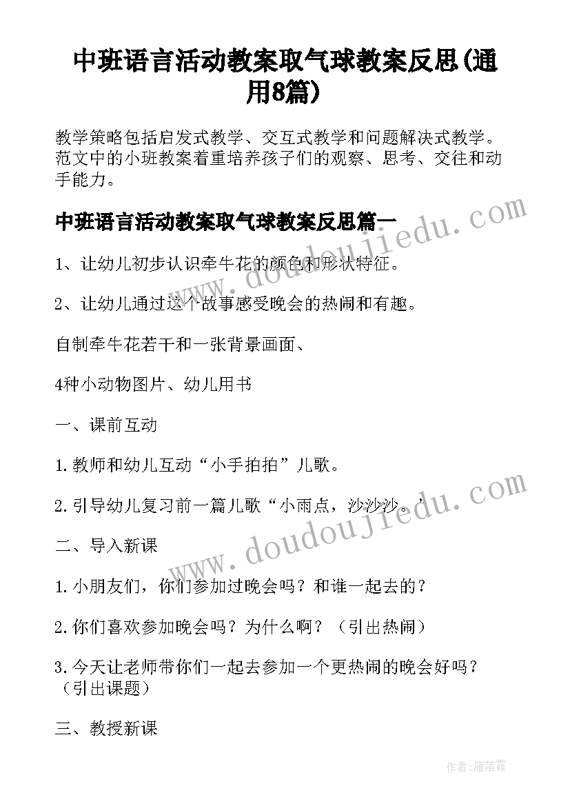 中班语言活动教案取气球教案反思(通用8篇)