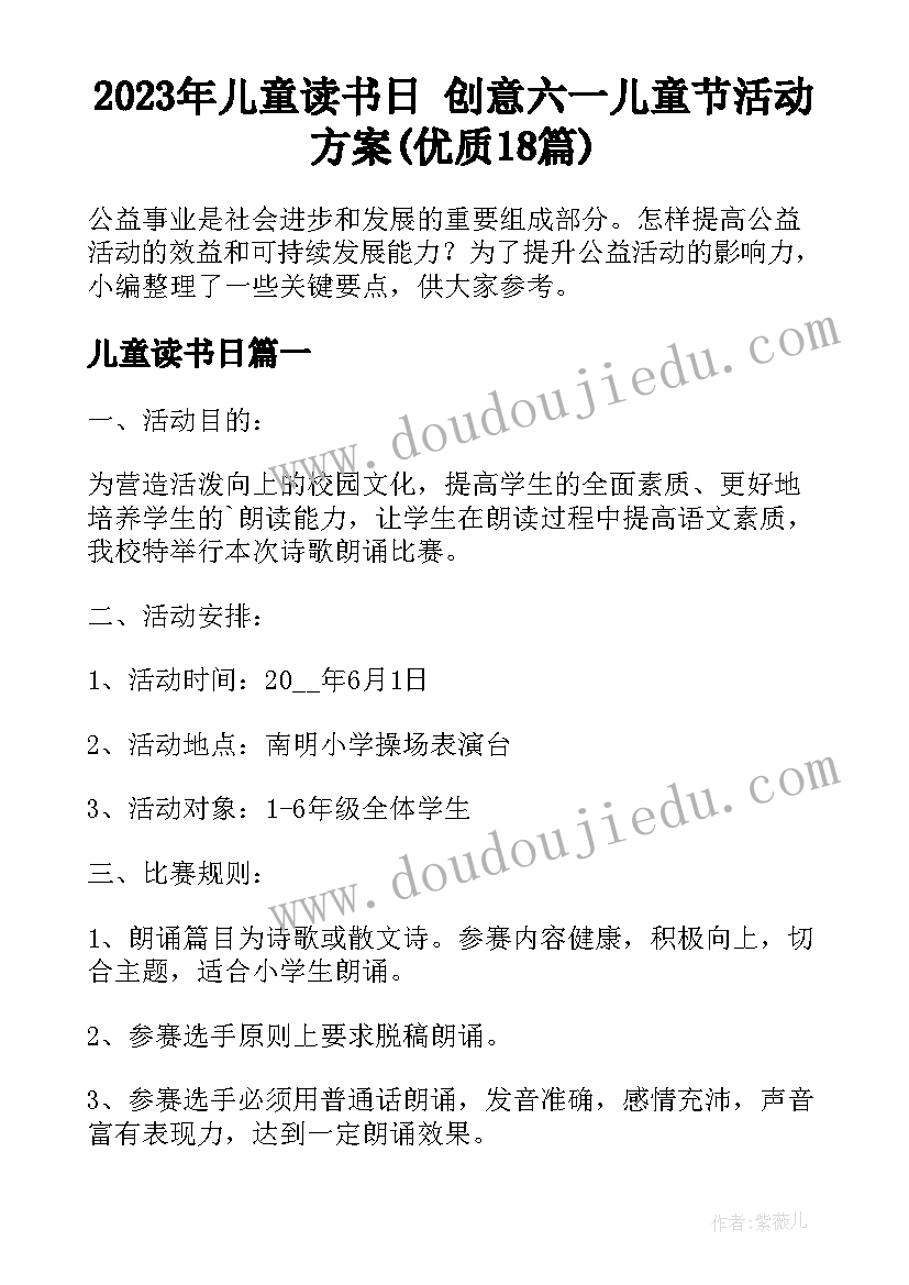 2023年儿童读书日 创意六一儿童节活动方案(优质18篇)