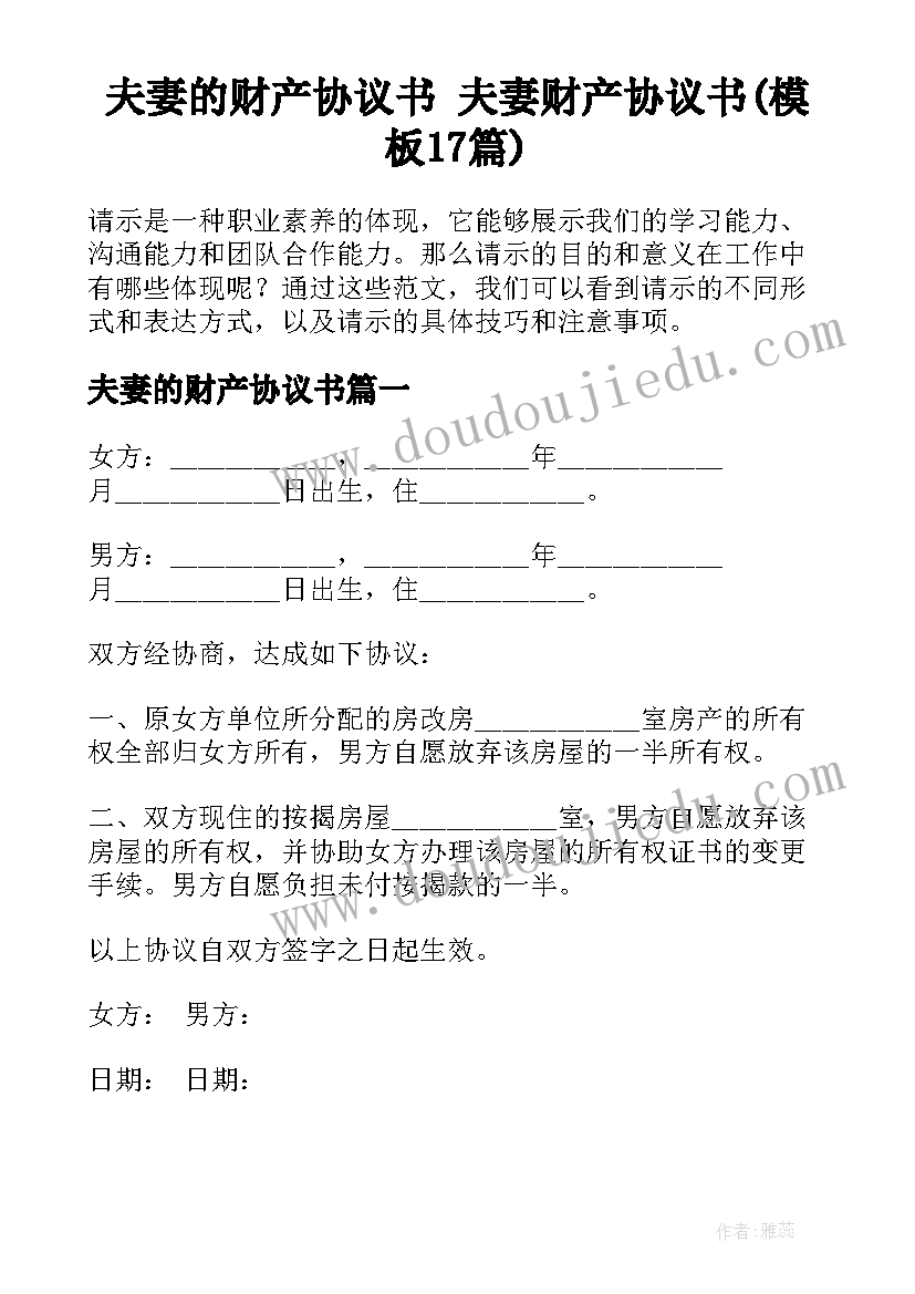 夫妻的财产协议书 夫妻财产协议书(模板17篇)