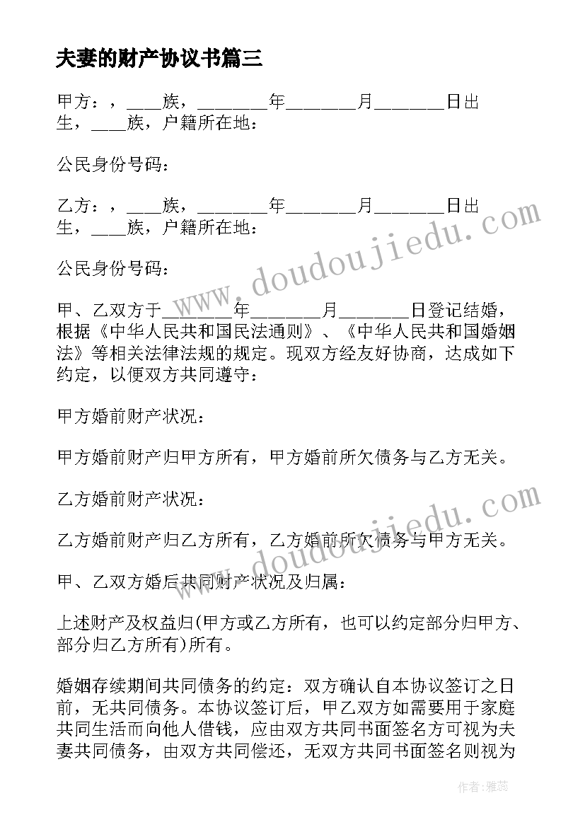 夫妻的财产协议书 夫妻财产协议书(模板17篇)