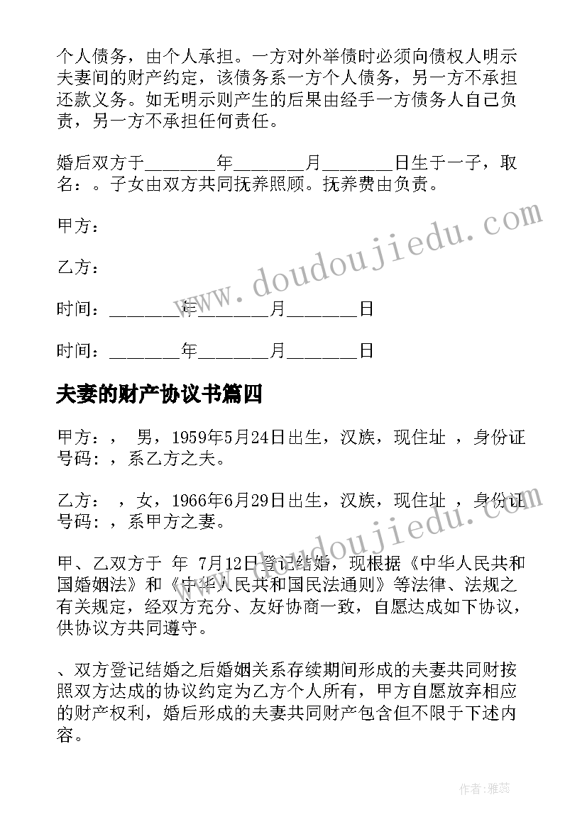 夫妻的财产协议书 夫妻财产协议书(模板17篇)