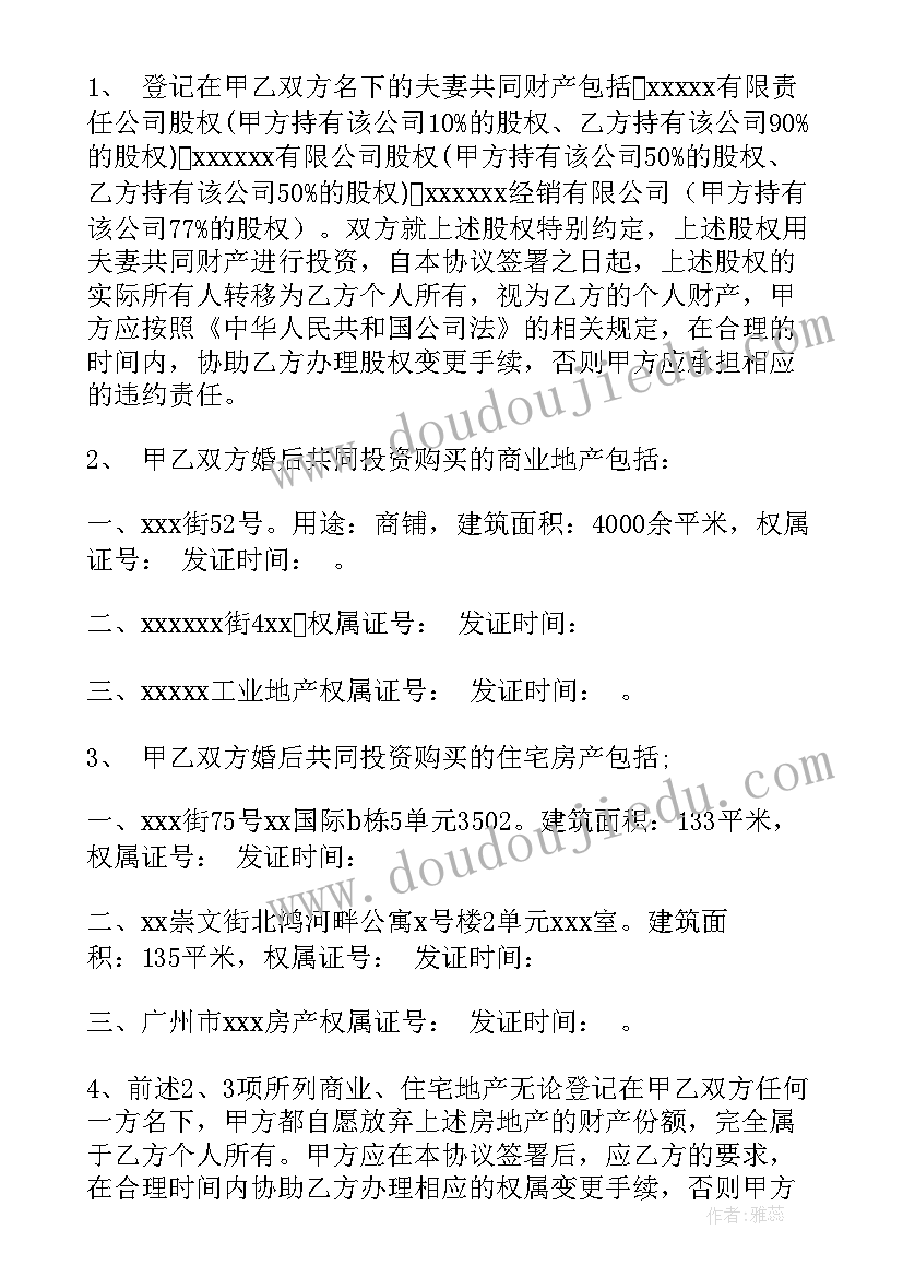 夫妻的财产协议书 夫妻财产协议书(模板17篇)