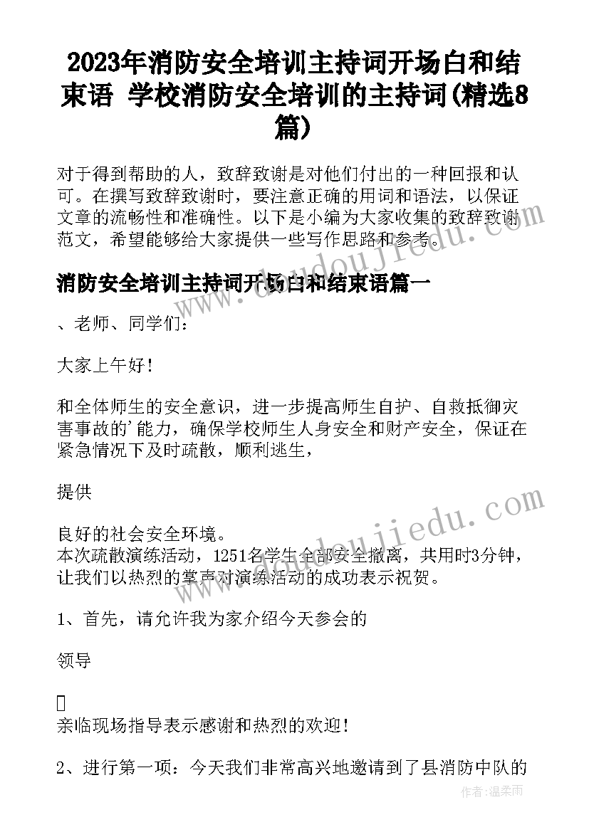 2023年消防安全培训主持词开场白和结束语 学校消防安全培训的主持词(精选8篇)