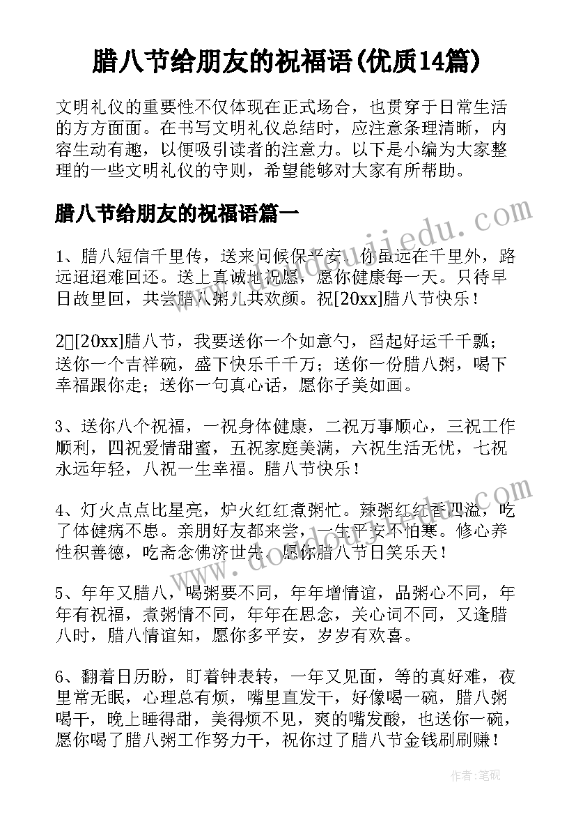 腊八节给朋友的祝福语(优质14篇)