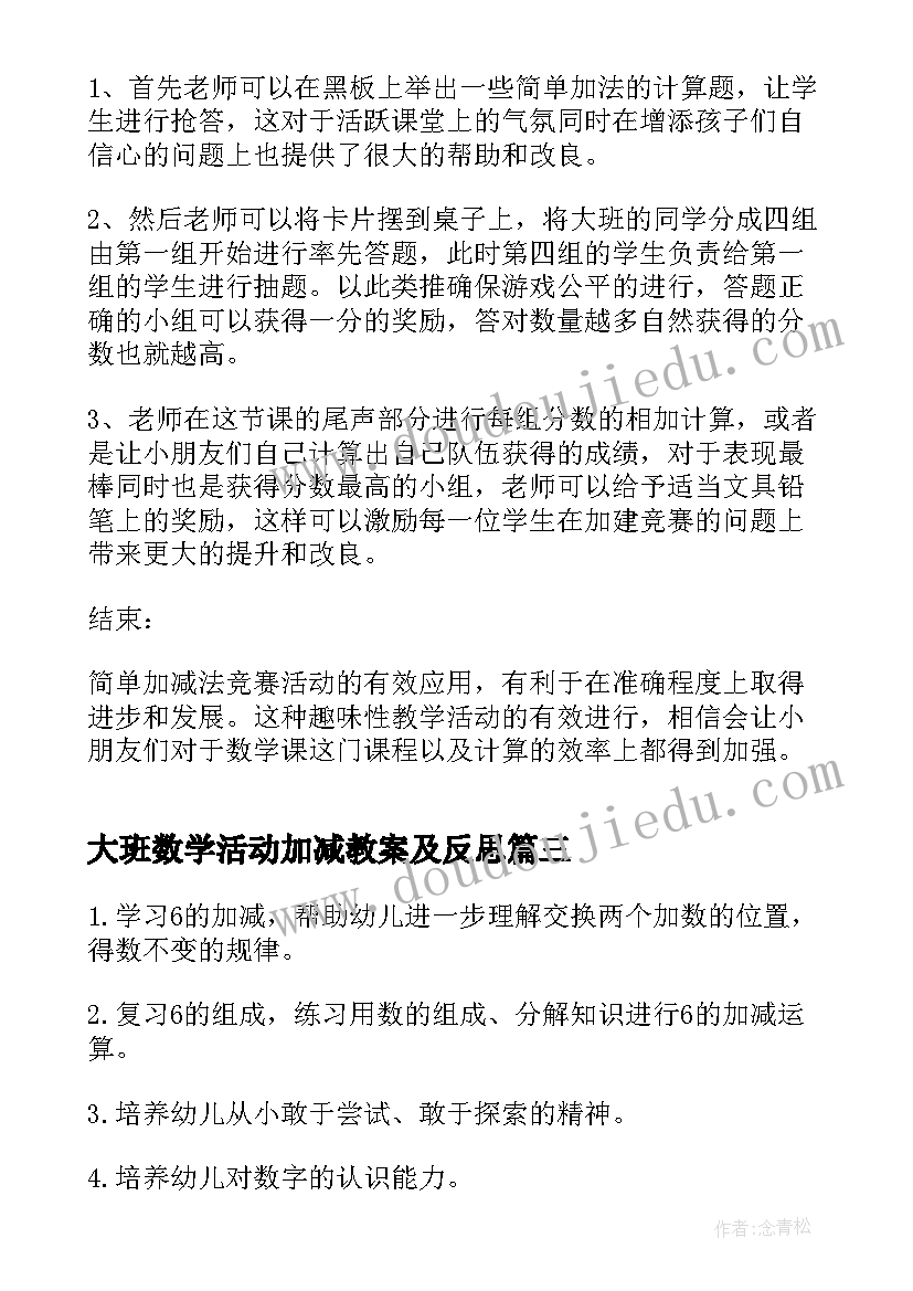 最新大班数学活动加减教案及反思(通用8篇)