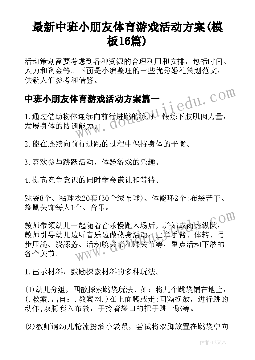 最新中班小朋友体育游戏活动方案(模板16篇)