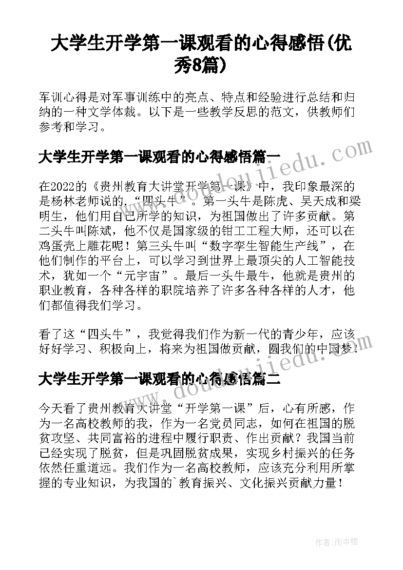 大学生开学第一课观看的心得感悟(优秀8篇)