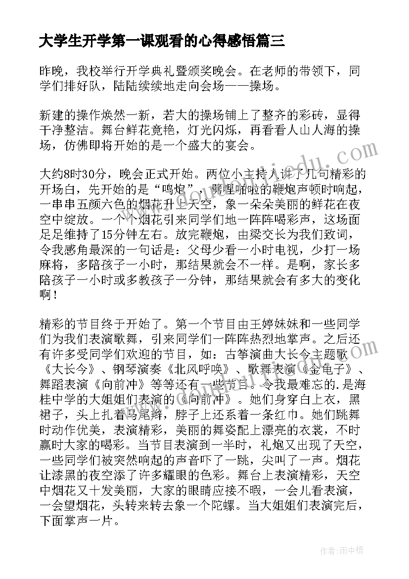 大学生开学第一课观看的心得感悟(优秀8篇)