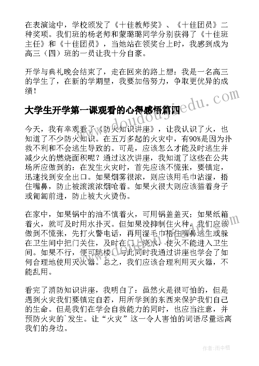 大学生开学第一课观看的心得感悟(优秀8篇)