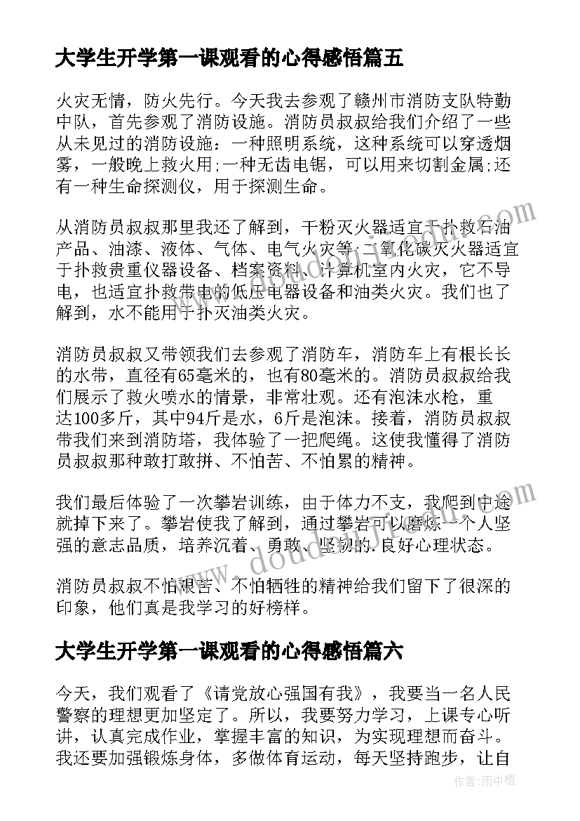 大学生开学第一课观看的心得感悟(优秀8篇)