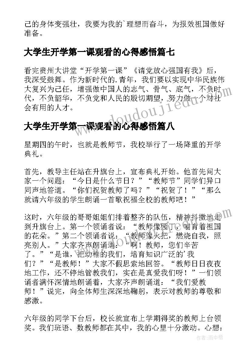 大学生开学第一课观看的心得感悟(优秀8篇)