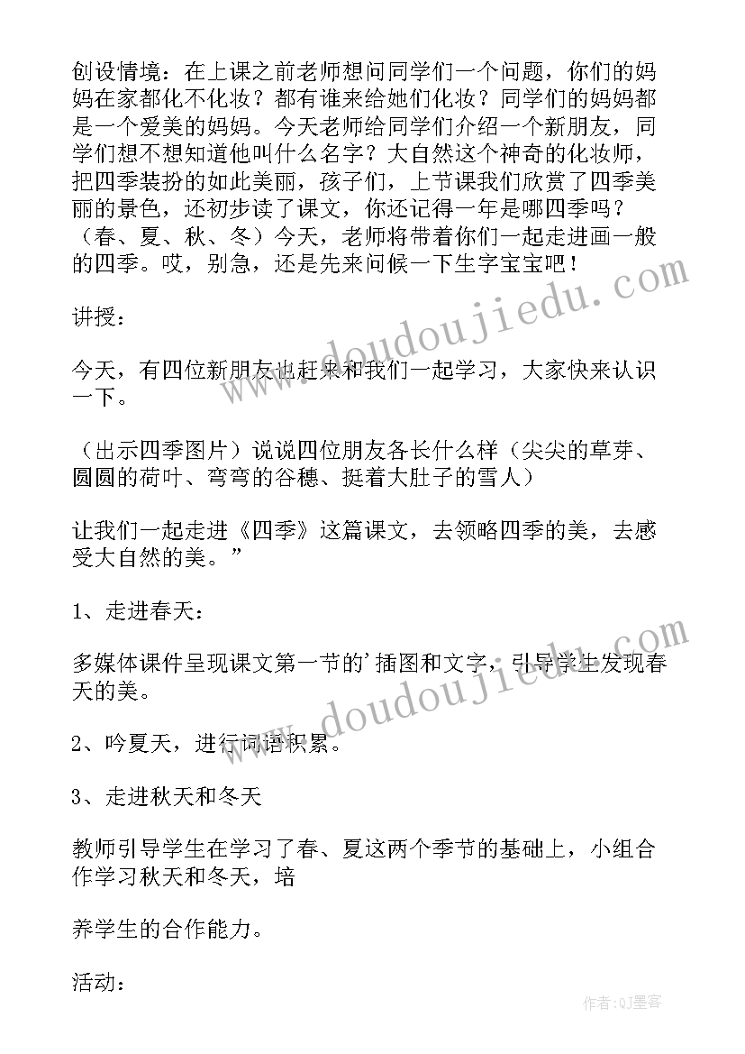 最新四季歌小学生作业 小学教案四季(通用9篇)