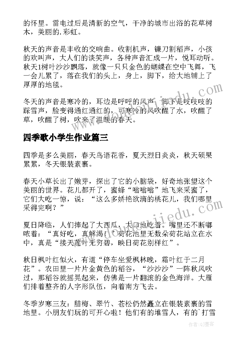 最新四季歌小学生作业 小学教案四季(通用9篇)