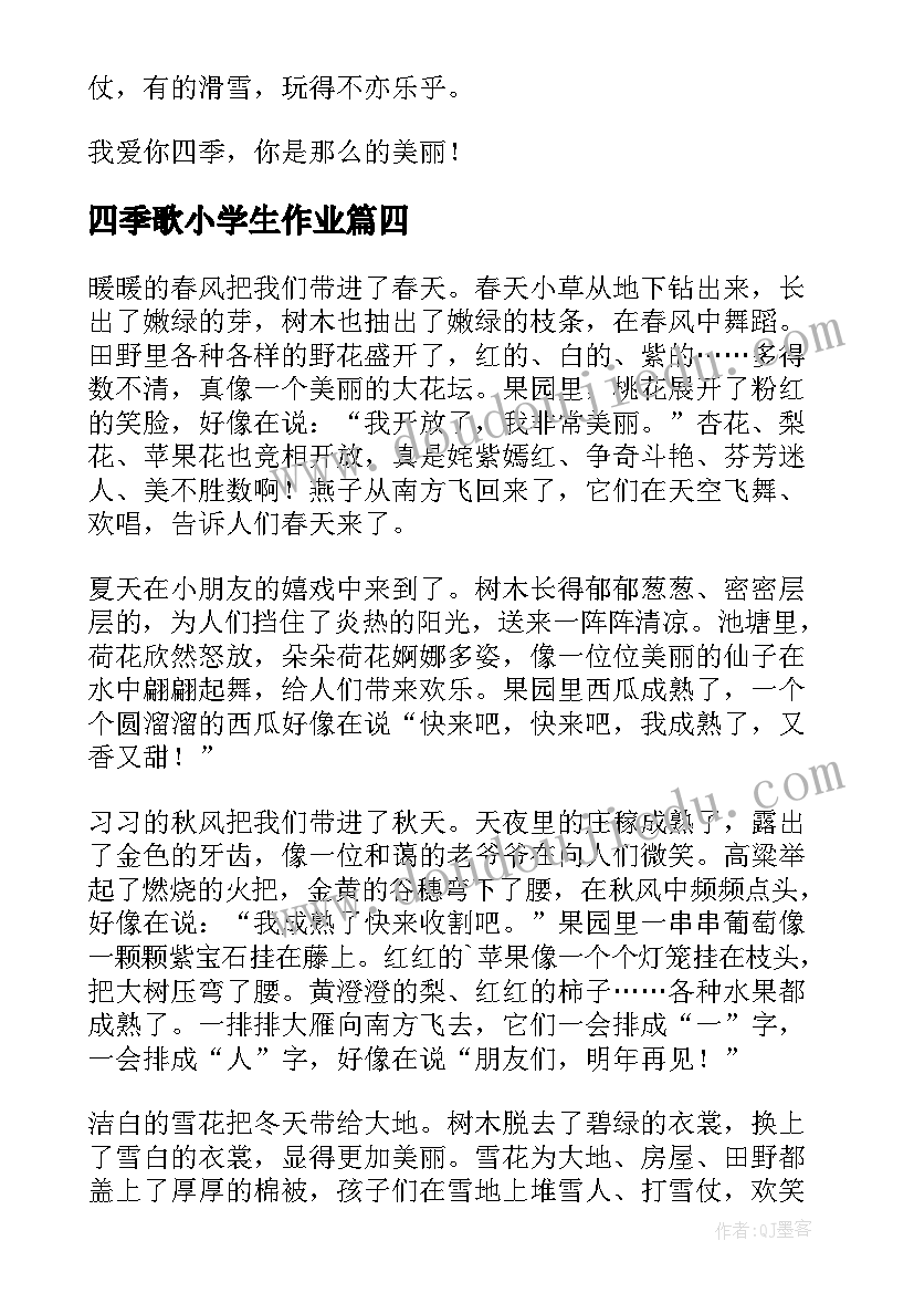 最新四季歌小学生作业 小学教案四季(通用9篇)