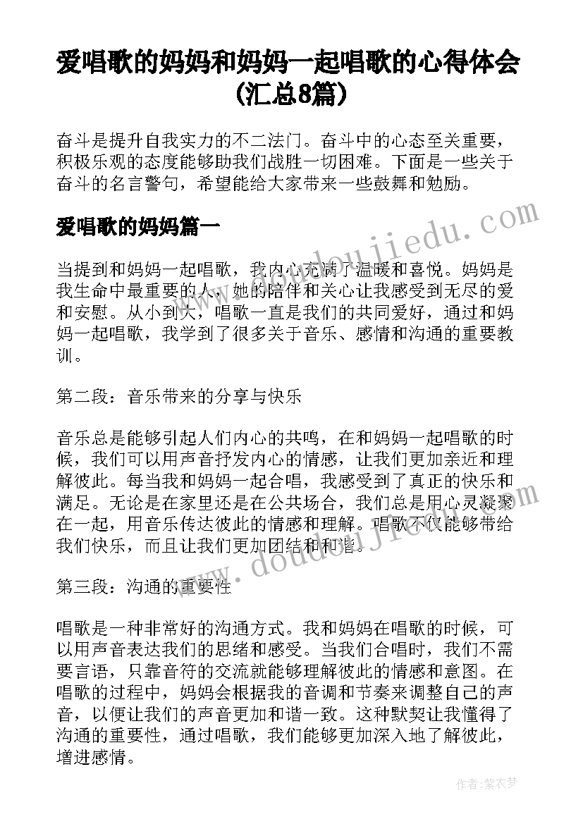 爱唱歌的妈妈 和妈妈一起唱歌的心得体会(汇总8篇)