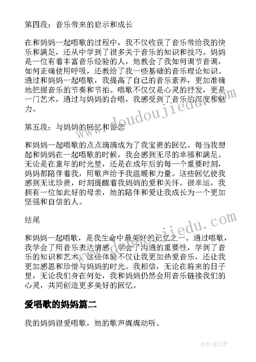 爱唱歌的妈妈 和妈妈一起唱歌的心得体会(汇总8篇)