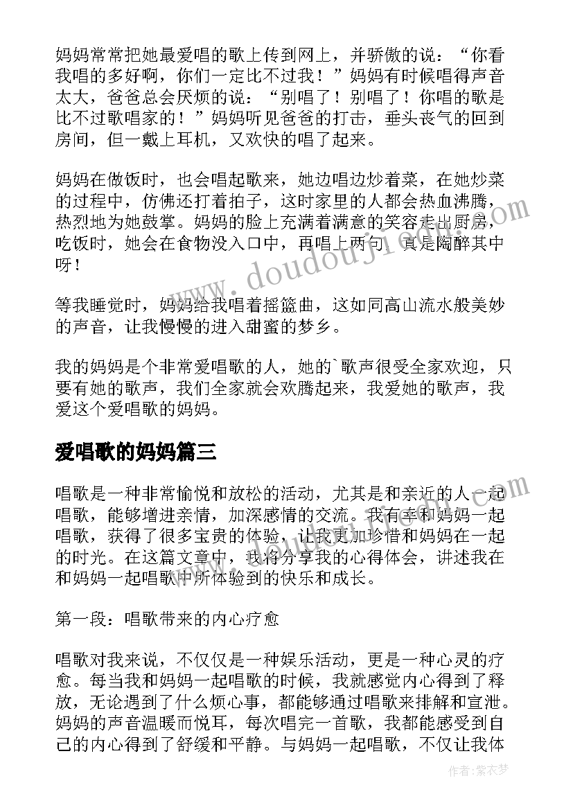 爱唱歌的妈妈 和妈妈一起唱歌的心得体会(汇总8篇)