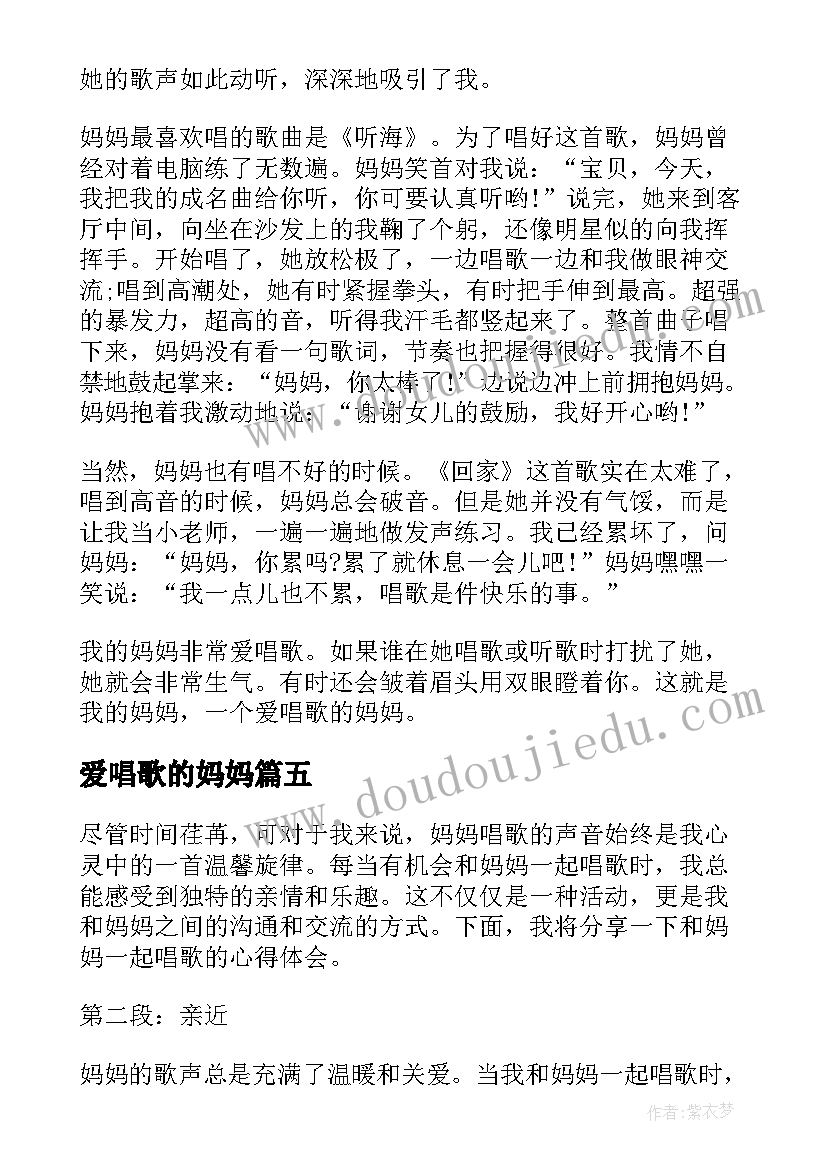 爱唱歌的妈妈 和妈妈一起唱歌的心得体会(汇总8篇)