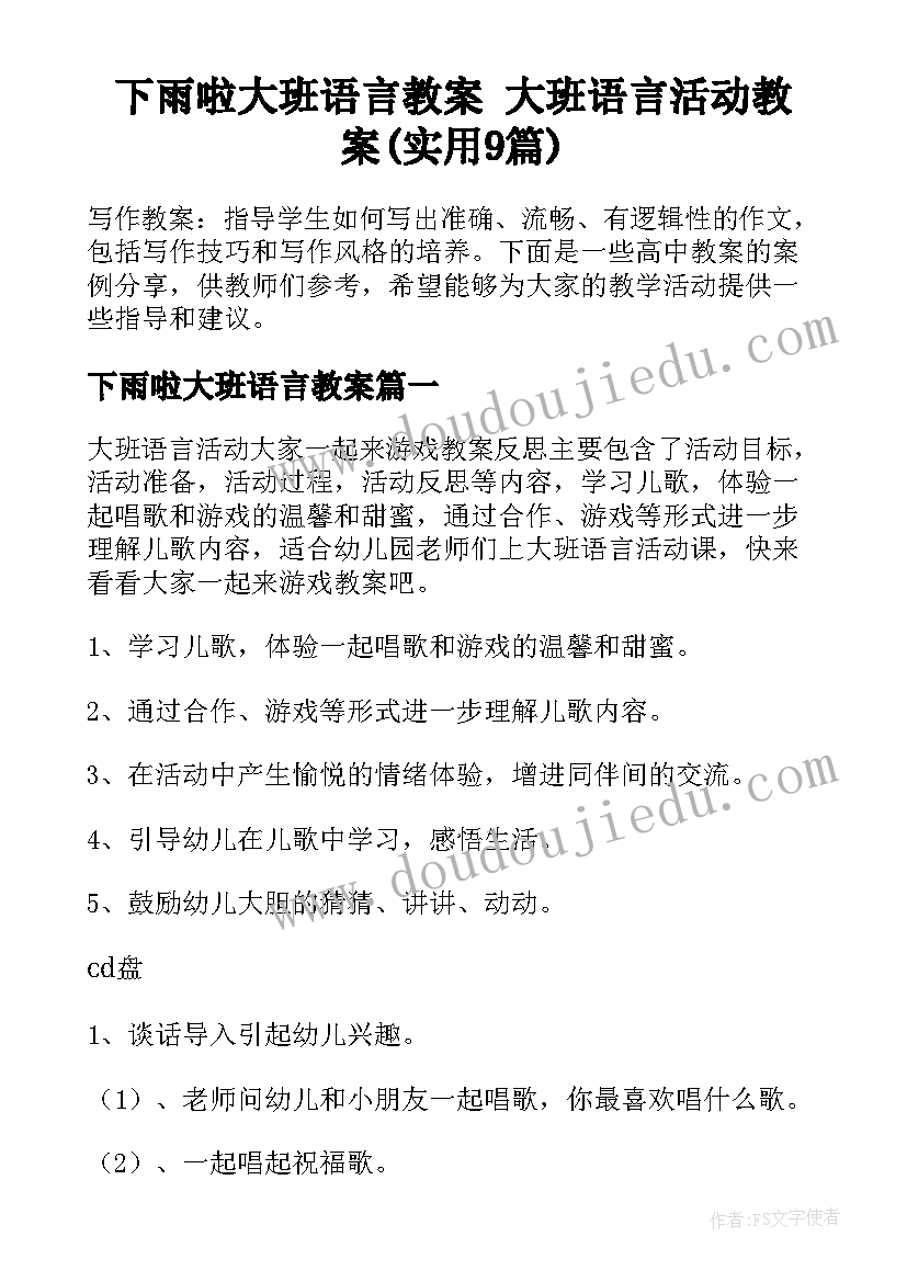 下雨啦大班语言教案 大班语言活动教案(实用9篇)