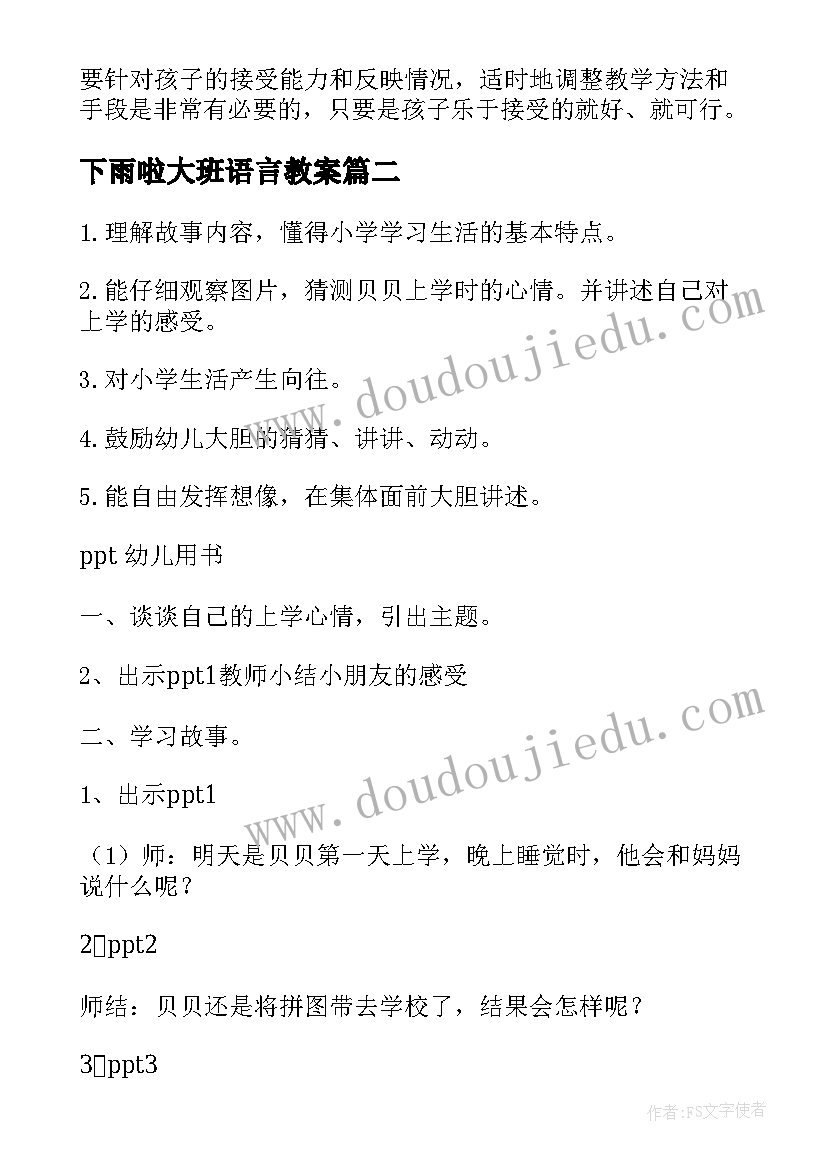 下雨啦大班语言教案 大班语言活动教案(实用9篇)