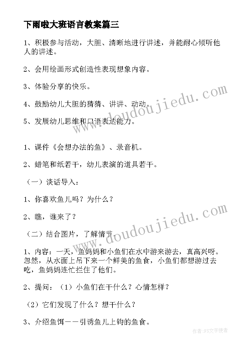 下雨啦大班语言教案 大班语言活动教案(实用9篇)