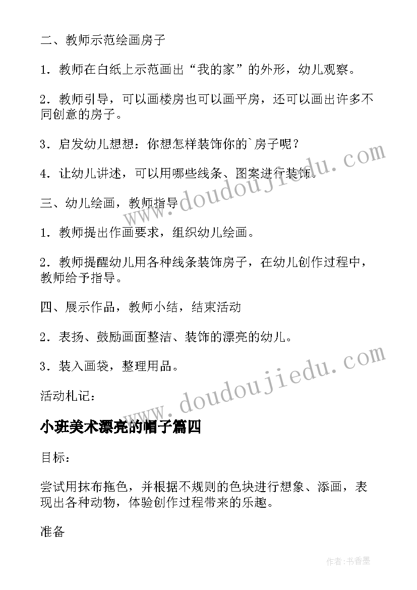 2023年小班美术漂亮的帽子 幼儿园小班美术教案漂亮的大鱼(汇总8篇)