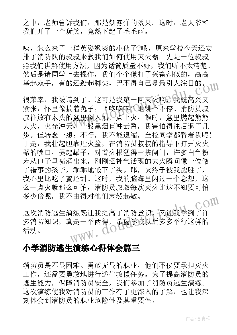 最新小学消防逃生演练心得体会(优质8篇)