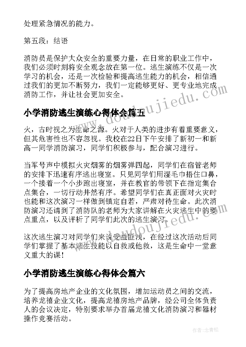 最新小学消防逃生演练心得体会(优质8篇)