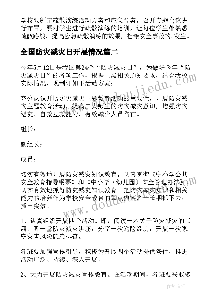 2023年全国防灾减灾日开展情况 全国防灾减灾日工作方案(通用8篇)