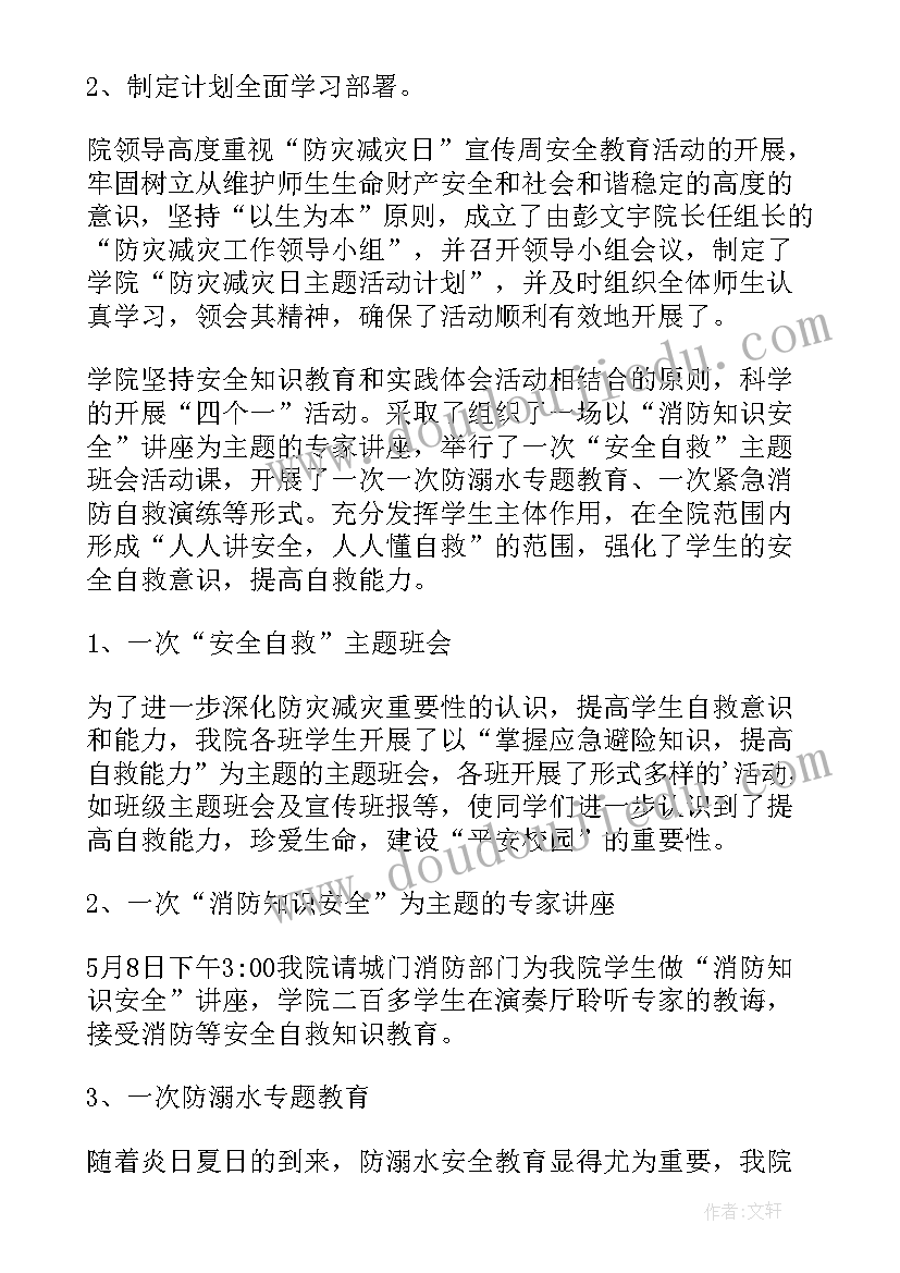 2023年全国防灾减灾日开展情况 全国防灾减灾日工作方案(通用8篇)