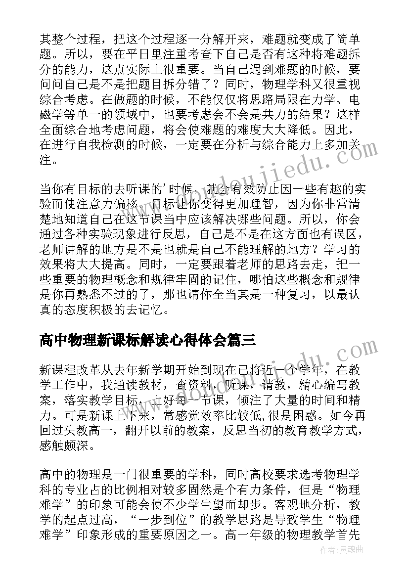 高中物理新课标解读心得体会(精选8篇)