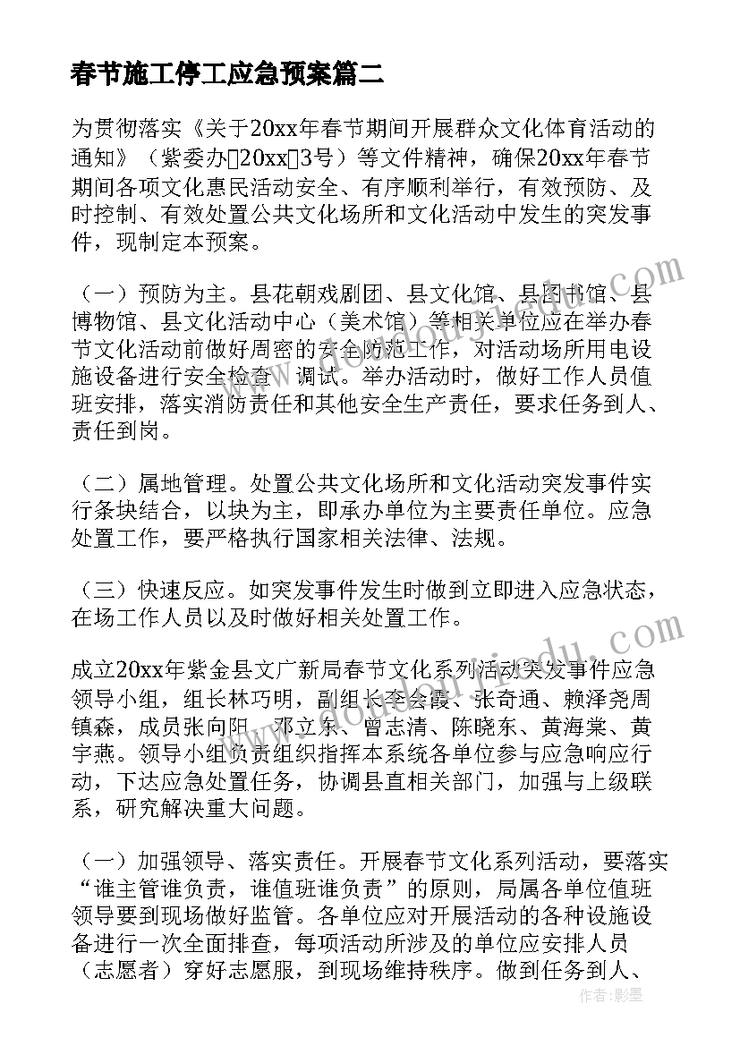 最新春节施工停工应急预案(大全15篇)