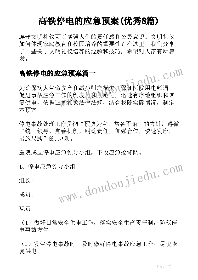 高铁停电的应急预案(优秀8篇)