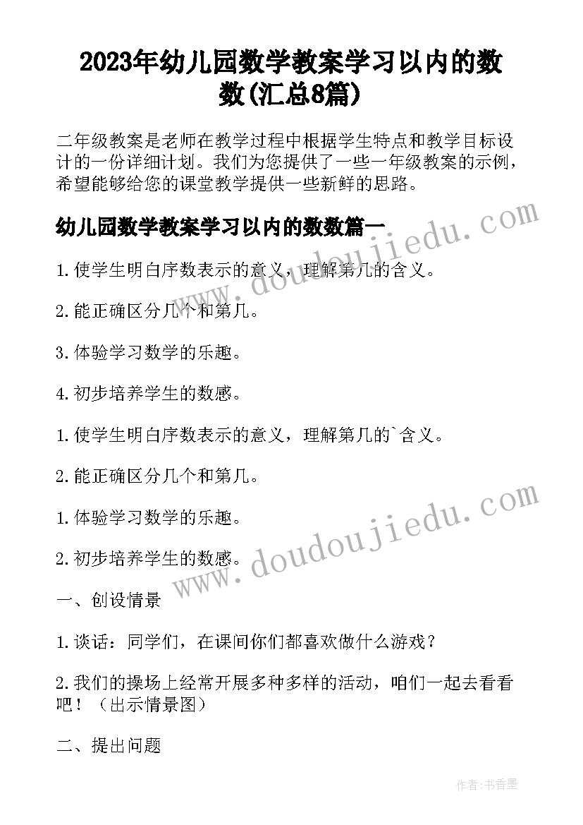 2023年幼儿园数学教案学习以内的数数(汇总8篇)