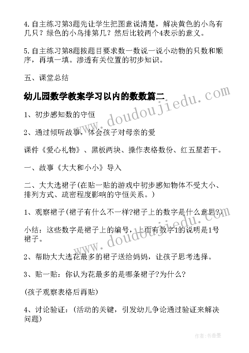 2023年幼儿园数学教案学习以内的数数(汇总8篇)