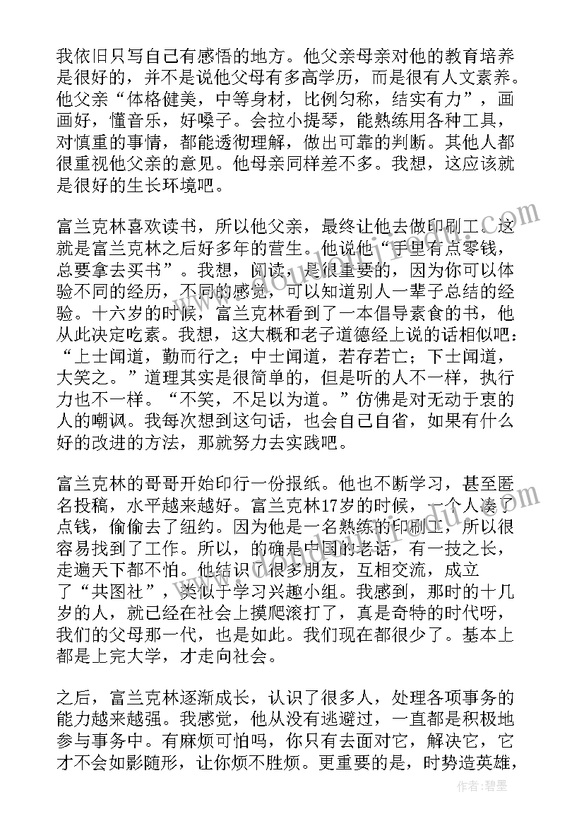 2023年富兰克林自传读书笔记(精选8篇)