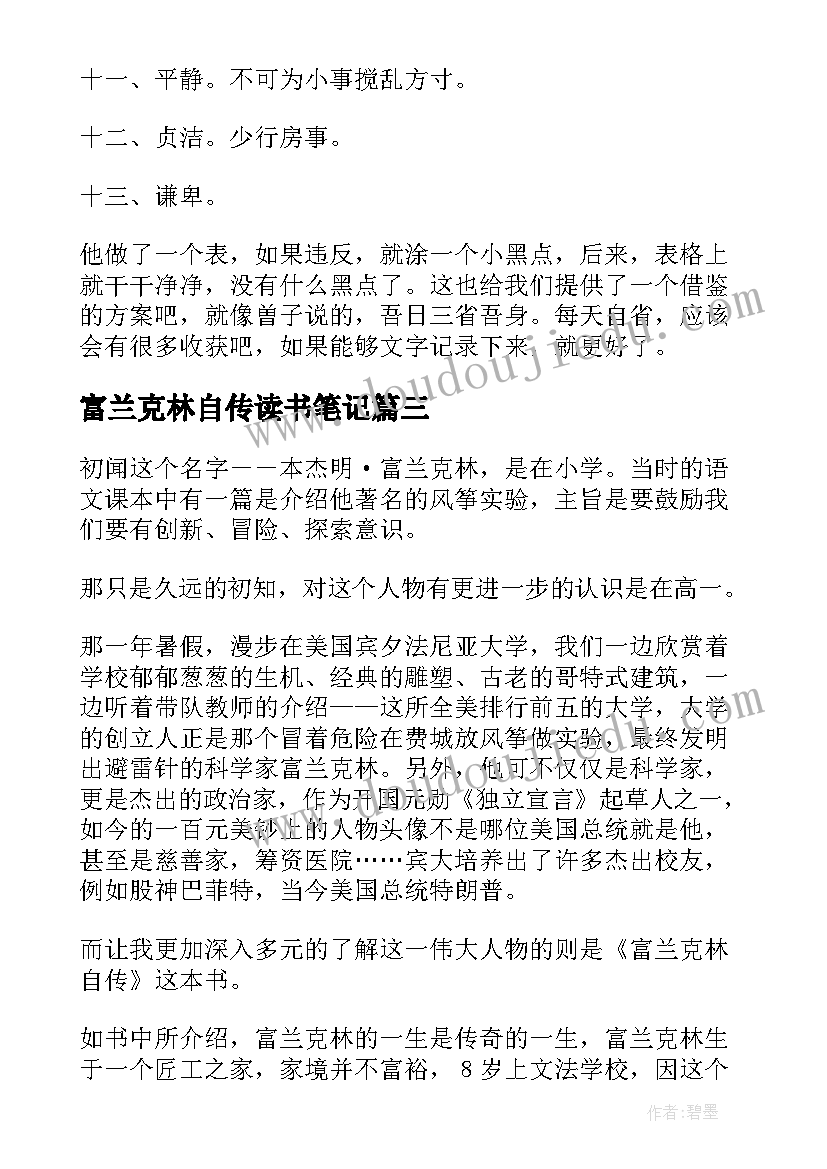 2023年富兰克林自传读书笔记(精选8篇)