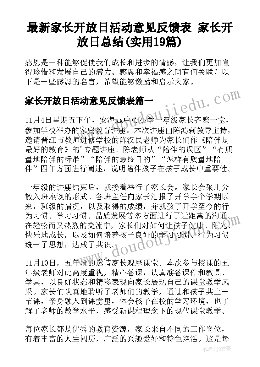 最新家长开放日活动意见反馈表 家长开放日总结(实用19篇)