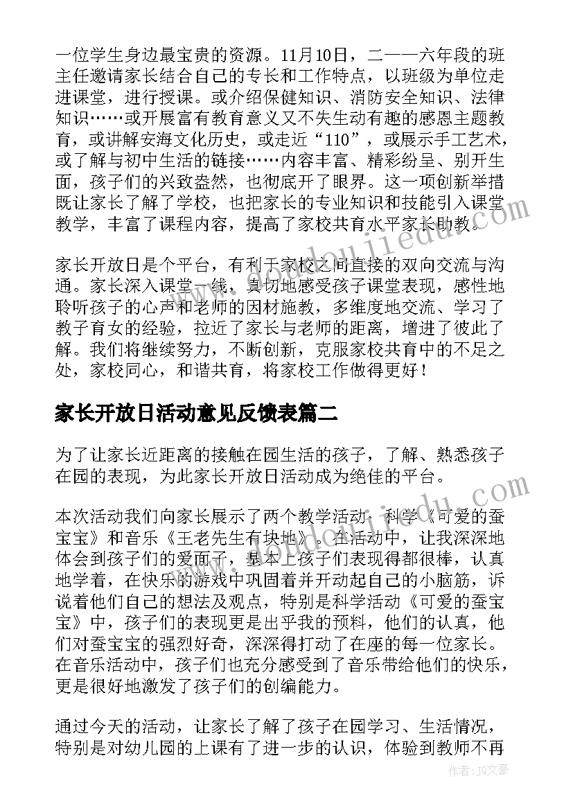 最新家长开放日活动意见反馈表 家长开放日总结(实用19篇)