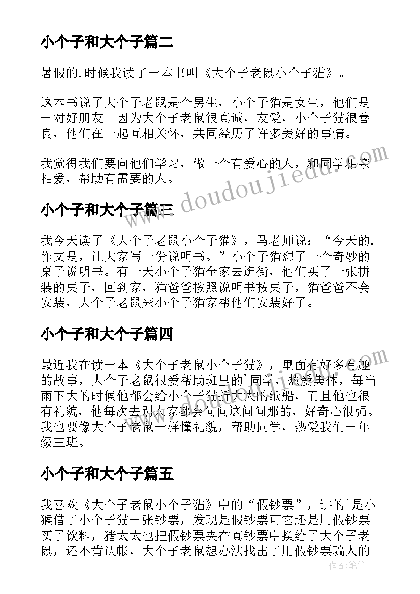 最新小个子和大个子 大个子老鼠小个子猫读后感(优秀13篇)