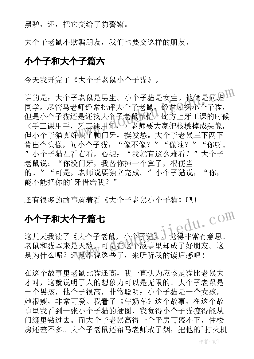 最新小个子和大个子 大个子老鼠小个子猫读后感(优秀13篇)