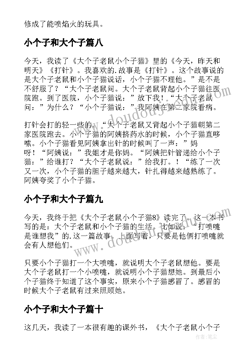 最新小个子和大个子 大个子老鼠小个子猫读后感(优秀13篇)