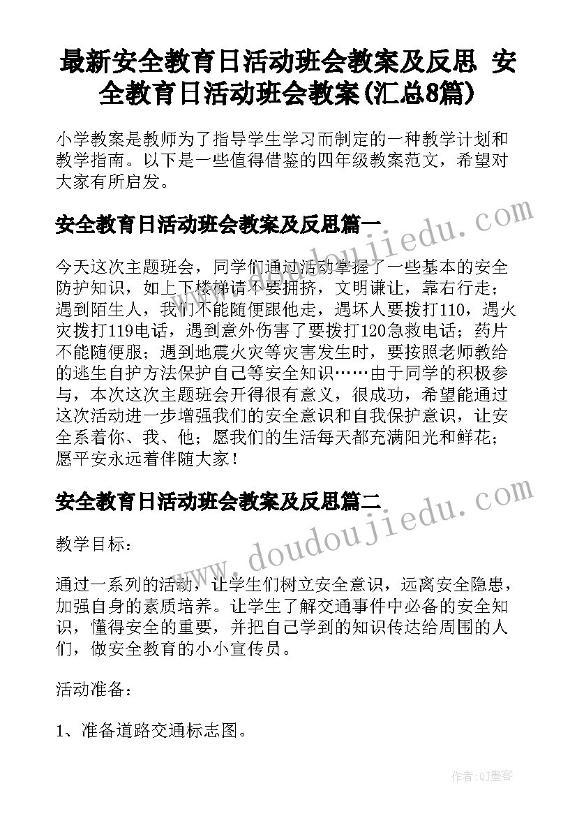 最新安全教育日活动班会教案及反思 安全教育日活动班会教案(汇总8篇)