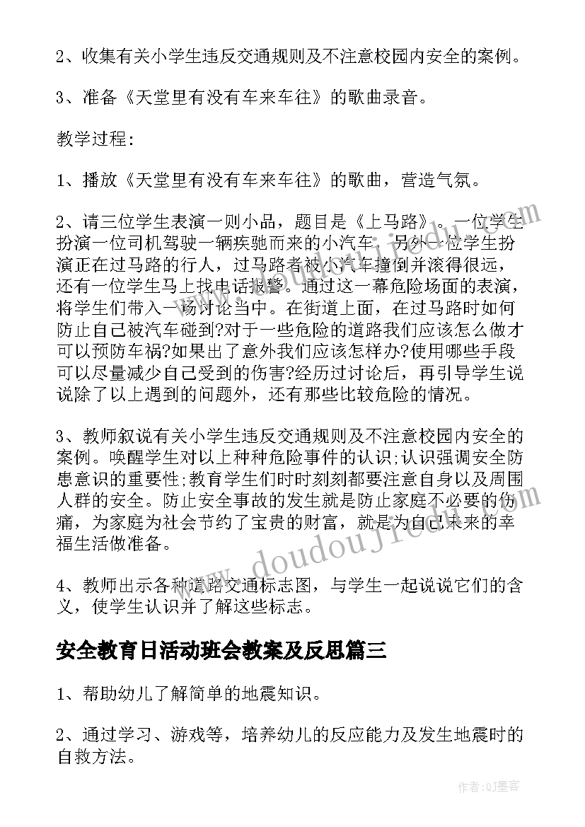 最新安全教育日活动班会教案及反思 安全教育日活动班会教案(汇总8篇)