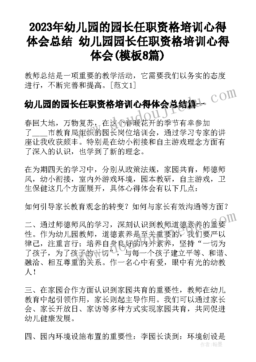 2023年幼儿园的园长任职资格培训心得体会总结 幼儿园园长任职资格培训心得体会(模板8篇)