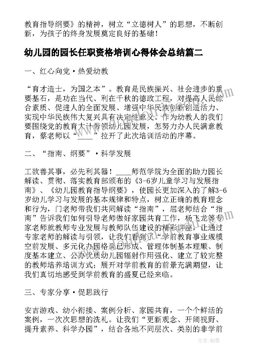 2023年幼儿园的园长任职资格培训心得体会总结 幼儿园园长任职资格培训心得体会(模板8篇)